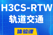 杭州H3CS-RTW轨道交通无线专家认证培训课程