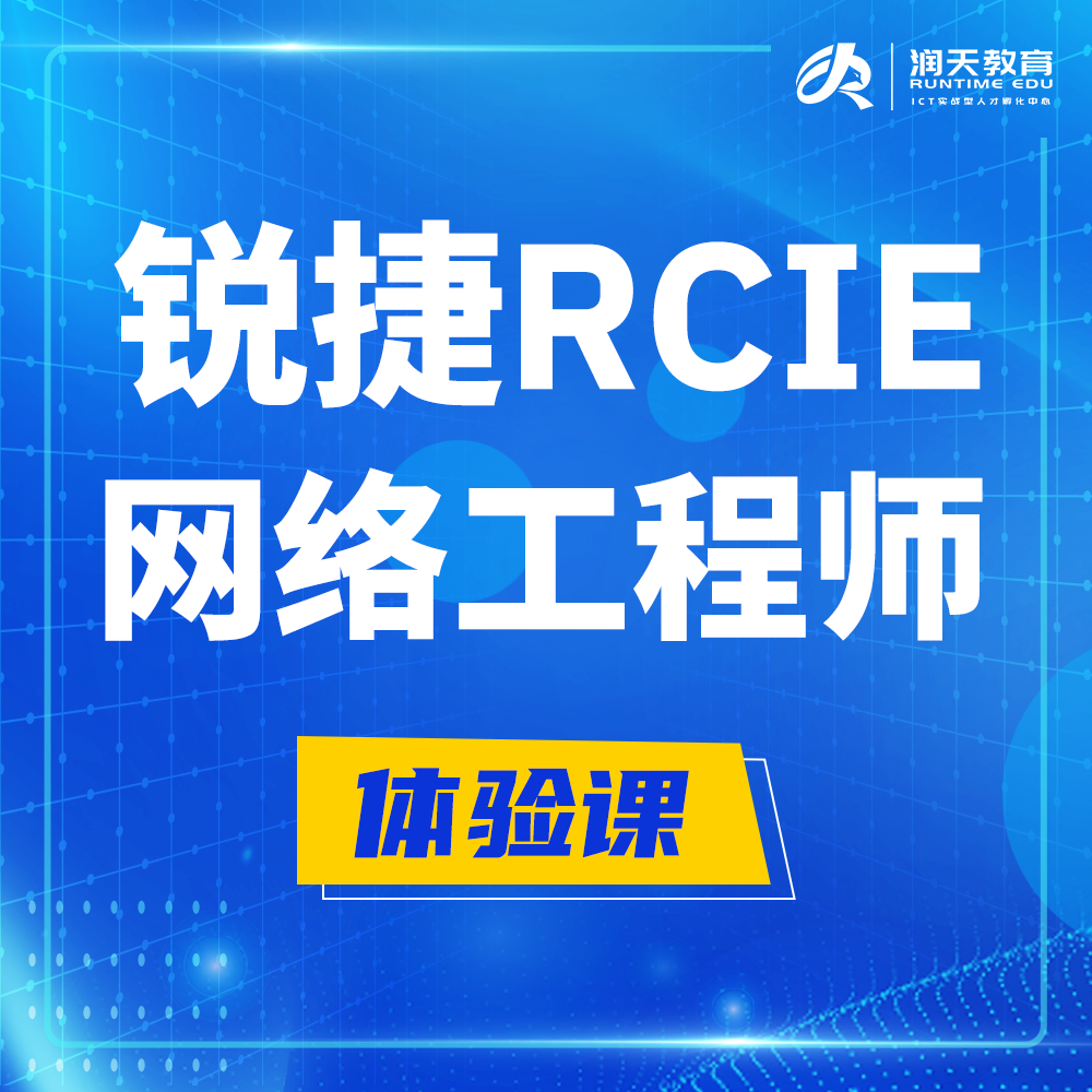  杭州锐捷RCIE认证互联网专家培训课程