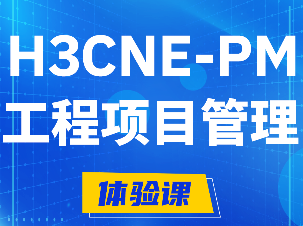 杭州H3CNE-PM工程项目管理工程师认证培训课程