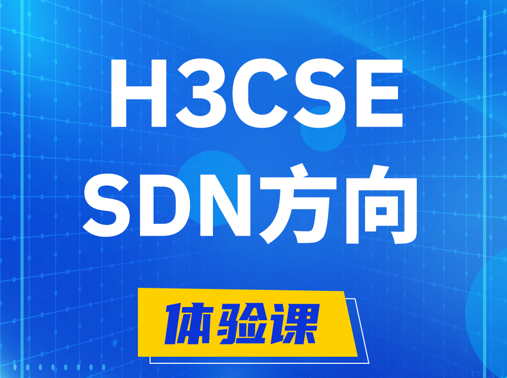 杭州H3CSE-SDN高级工程师认证培训课程