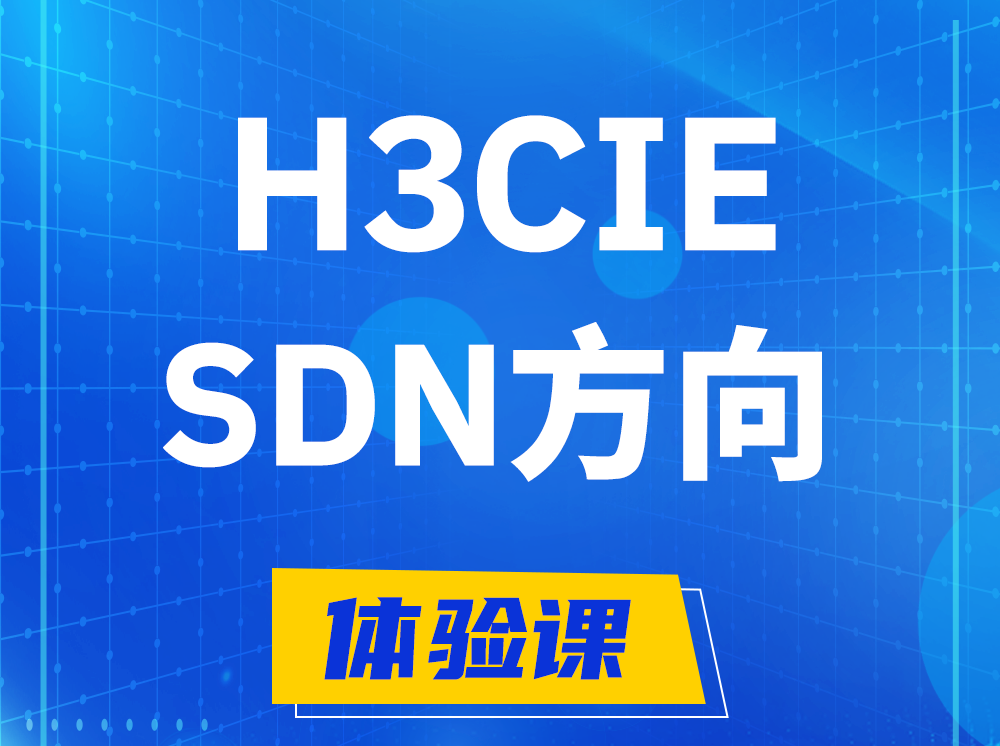 杭州H3CIE-SDN技术专家认证培训课程