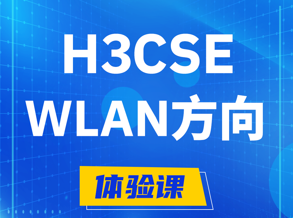 杭州H3CSE-WLAN无线高级工程师认证培训课程