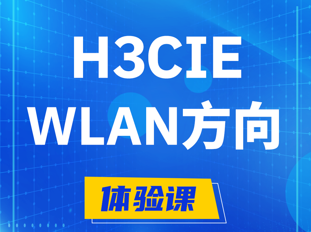 杭州H3CIE-WLAN无线互联网络专家认证培训课程