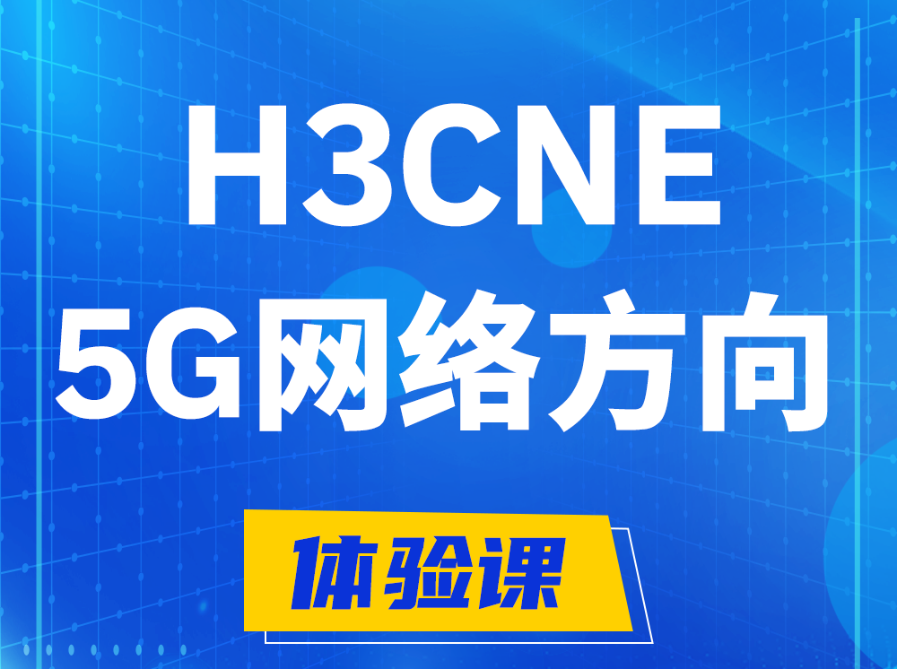 杭州H3CNE-5G网络工程师认证培训课程