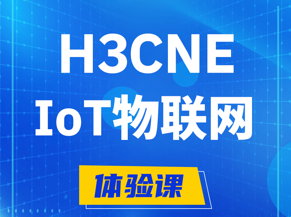 杭州H3CNE-IoT物联网技术工程师认证培训课程