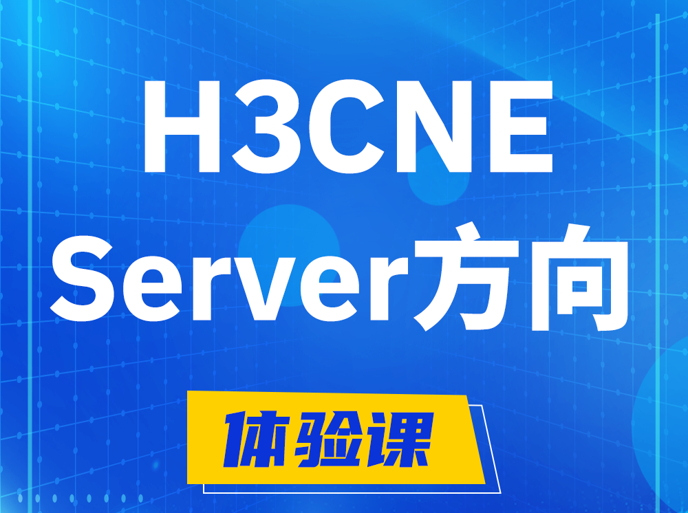 杭州H3CNE- Server服务器工程师认证培训课程