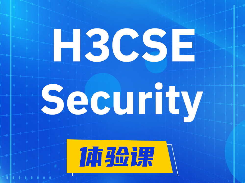 杭州H3CSE-Security安全技术高级工程师认证培训课程