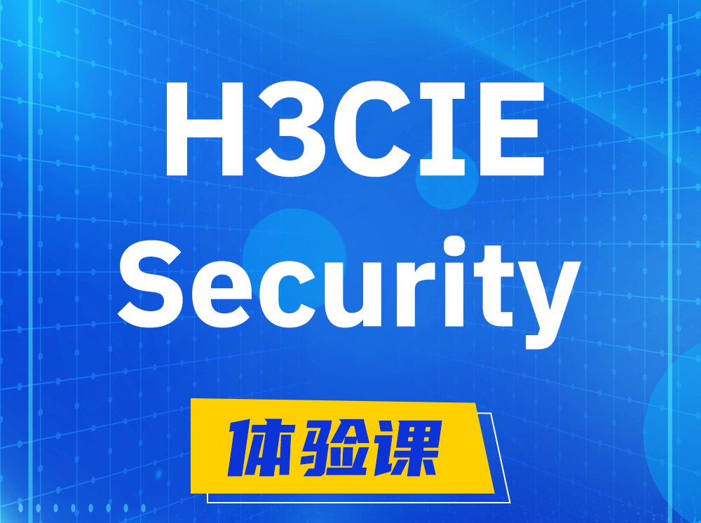 杭州H3CIE-Security安全技术专家认证培训课程