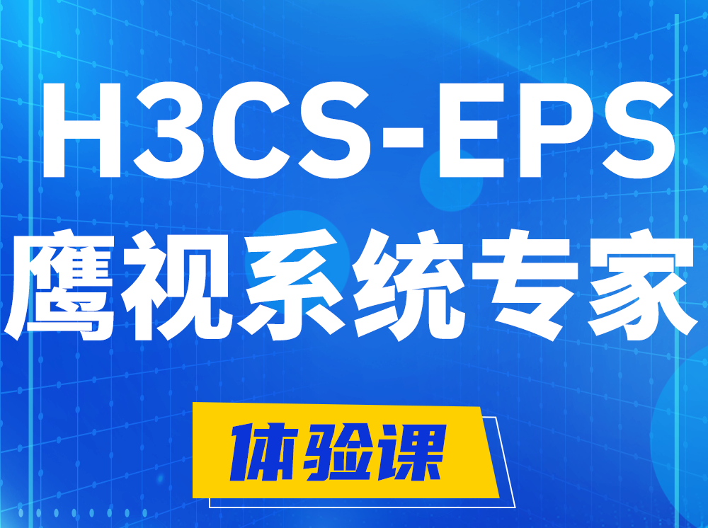 杭州H3CS-EPS鹰视系统专家认证培训课程