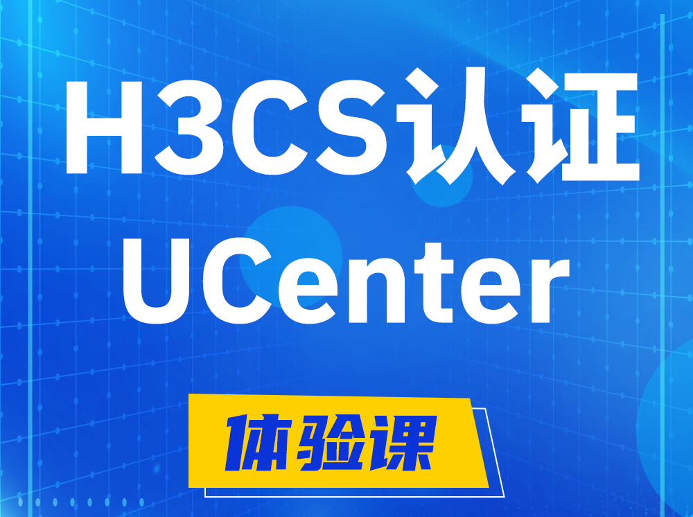 杭州H3CS-UCenter智能运维专家认证培训课程