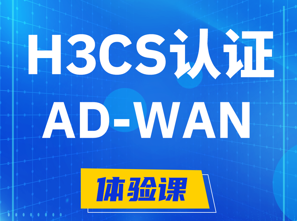 杭州H3CS-AD-WAN解决方案专家认证培训课程