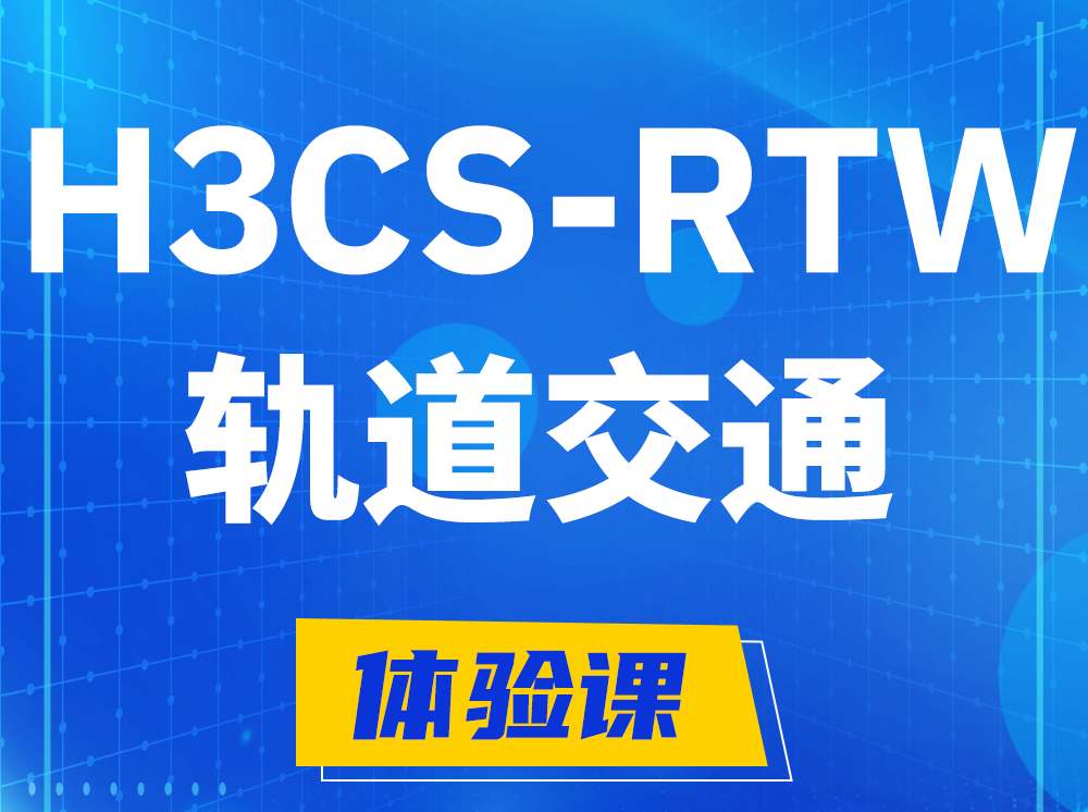 杭州H3CS-RTW轨道交通无线专家认证培训课程