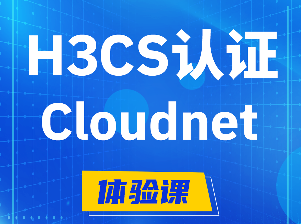 杭州H3CS-Cloudnet云简网络产品专家认证培训课程