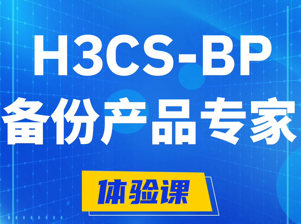 杭州H3CS-BP备份产品专家认证培训课程