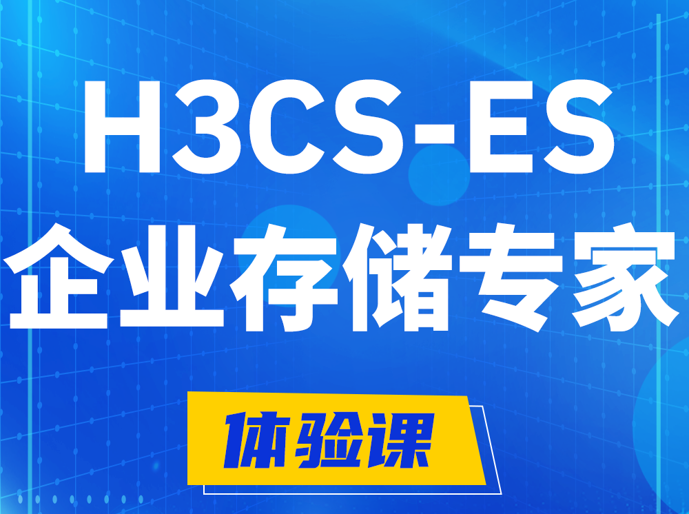 杭州H3CS-ES企业级存储专家认证培训课程