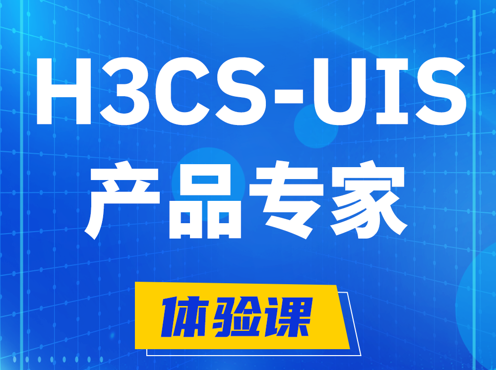 杭州H3CS-UIS产品专家认证培训课程