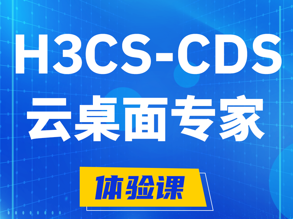 杭州H3CS-CDS云桌面解决方案专家认证培训课程