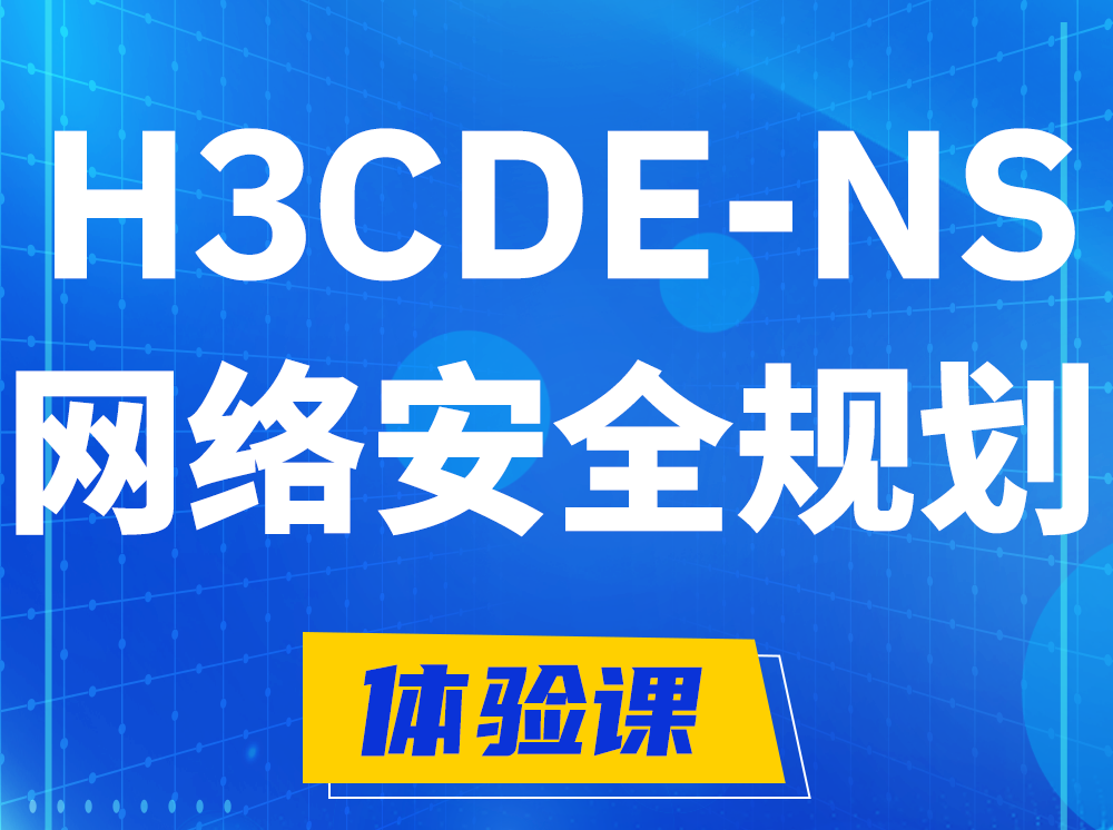 杭州H3CDE-NS网络及安全规划专家认证培训课程