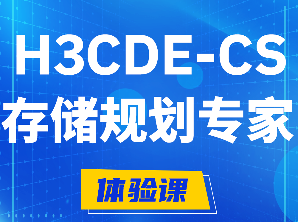 杭州H3CDE-CS计算与存储规划专家认证培训课程