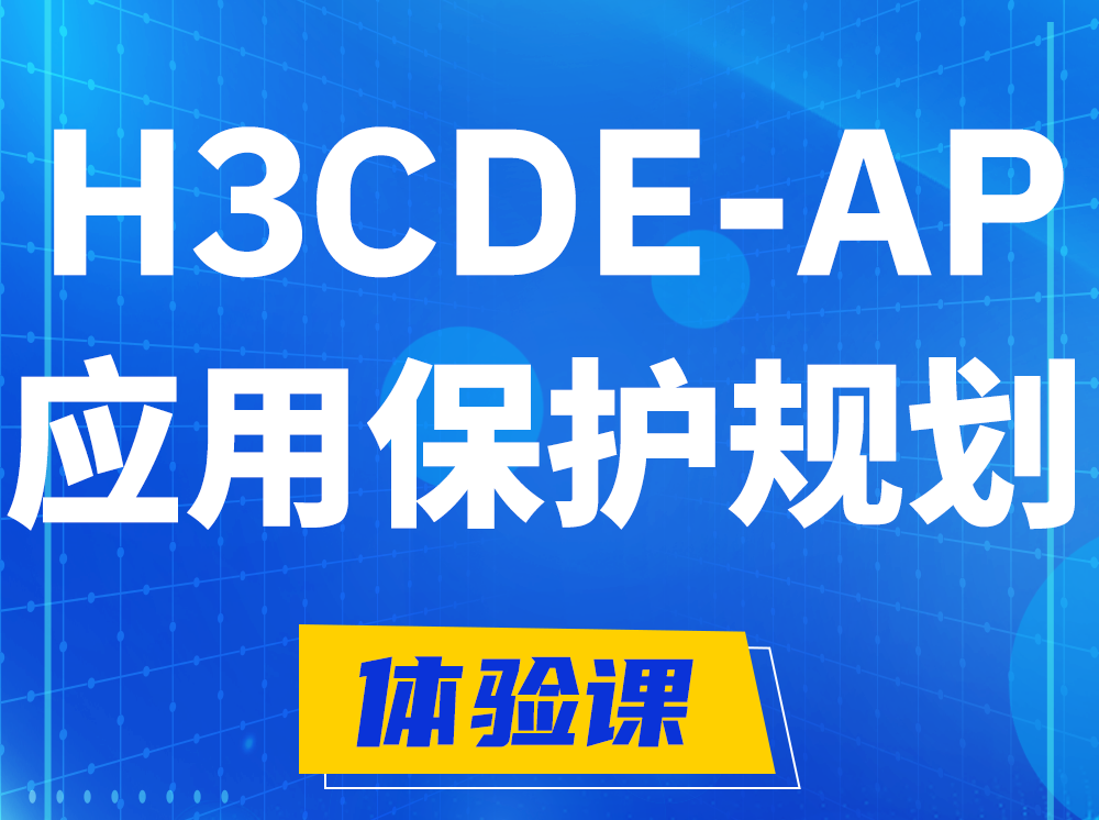 杭州H3CDE-AP应用保护规划专家认证培训课程