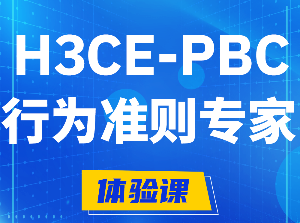 杭州H3CE-PBC合作伙伴行为准则专家认证培训课程