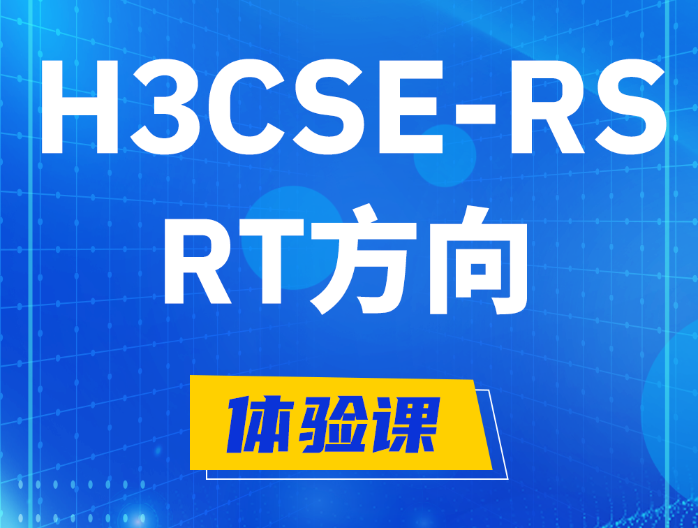 杭州H3CSE-RS-RT认证考试介绍（必考科目）