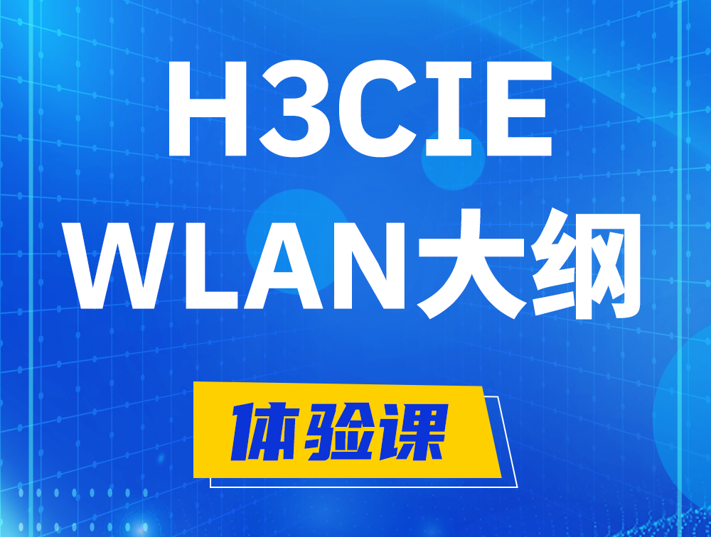 杭州H3CIE-WLAN认证培训课程大纲